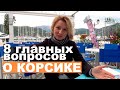 ГИД НА КОРСИКЕ #15. Отвечаем на главные вопросы наших подписчиков. Зачем нужен гид на Корсике.