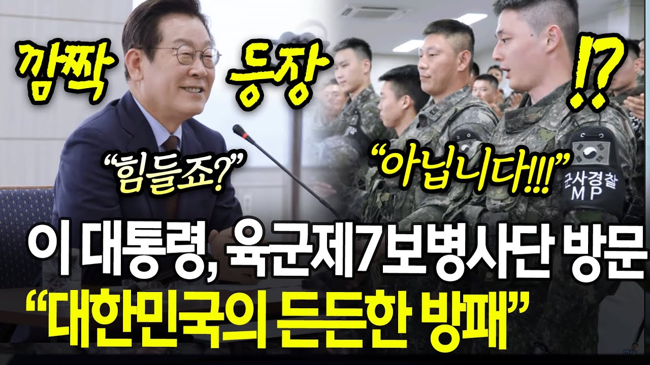 이 대통령, 육군 제7보병사단 방문..“대한민국의 든든한 방패”