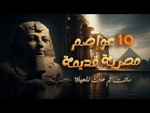 من فم الفرعون الأخير 1000 عام من الأسرار لماذا غيرنا عاصمة مصر 10 مرات توت عنخ آمون يكشف