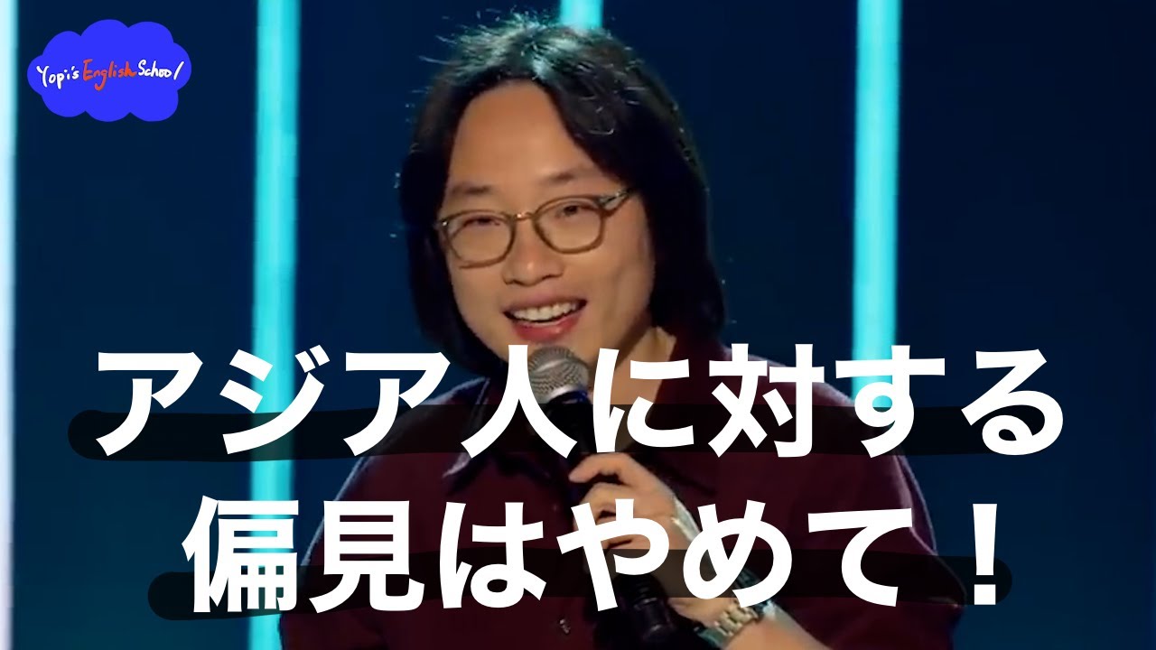 【コメディで英語を学ぼう】アジア人の〇〇〇は小さくない！