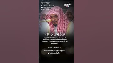 تلاوة شجية ( وإذا أنعمنا على الإنسان أعرض ونأى بجانبه ) سورة الإسراء ٨٣-٨٤ الشيخ د. #الوليد_الشمسان