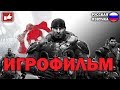 Gears of War Ultimate Edition ИГРОФИЛЬМ на русском ● Xbox One прохождение без комментариев ● BFGames