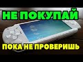 НЕ ПОКУПАЙТЕ PSP БЕЗ ПОЛНОЙ ПРОВЕРКИ