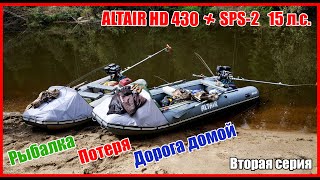 видео: ТЕСТ Altair HD 430 Active в реальных условиях, мотор-весло SPS, рыбалка, путешествие, отдых. Часть 2 картинка: ТЕСТ Altair HD 430 Active в реальных условиях, мотор-весло SPS, рыбалка, путешествие, отдых. Часть 2