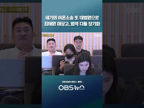 세기의 이혼소송 또 대법원으로 <strong>최태원</strong> 재상고..법적 다툼 장기화 #<strong>최태원</strong> #<strong>노소영</strong> #재산분할 #대법원 #SK