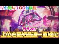 L ToLOVEる 上位の全て最短最速一直線に 朝一リセット後100台打ったら勝てる検証 ゆっくり実況 スロット パチスロ りんスロ 129 L ToLOVEる 上位の全て最短最速一直線に 朝一リセット後100台打ったら勝てる検証 ゆっくり実況 スロット パチスロ りんスロ 129