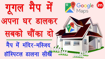 How to Add Missing Place in Google Map Hindi - गूगल मैप में मंदिर मस्जिद और हॉस्पिटल आदि डालना सीखे