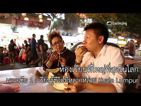 ห้องเรียนที่ใหญ่ที่สุดในโลก มาเลเซีย 1 : เรียนรู้ชีวิตที่หลากหลาย Kuala Lumpur