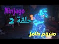 نينجاغو الموسم 16 الجزء 1 الحلقة 2 مترجم رابط حصري    16    