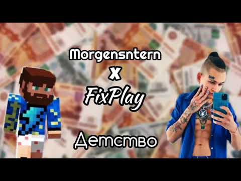 FixPlay & Моргенштерн   Детство  текст песни  разбор сниппета