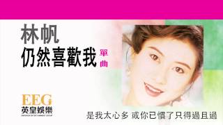 林帆《仍然喜歡我》[Lyrics MV]