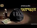 Puroskar (পুরস্কার) | Keshabchandra Gupta | Sahitya Chirantan | Bengali Audio Story