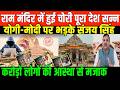 देश में हुआ सबसे बड़ा महाघोटाला/ SANJAY SINGH SPEECH ON RAM MANDIR CHANDA SCAM