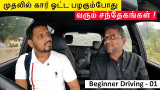 முதலில் கார் ஓட்ட பழகும்போது வரும் சந்தேகங்கள்? | Beginner Car Driving Tips | Beginner Driving - 01