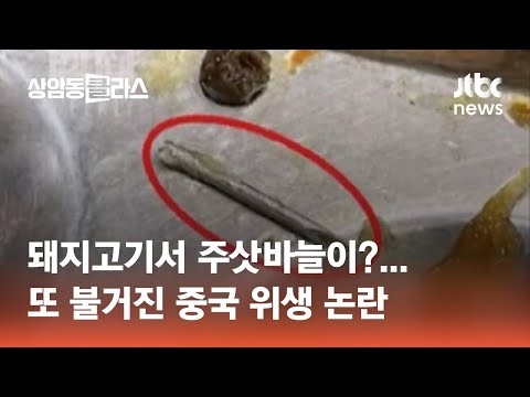 …&amp;quot;해도 너무하네&amp;quot; 또 불거진 중국 위생 논란 #월드클라스 / JTBC <strong>상암동</strong> 클라스