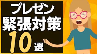 【プレゼンセミナー】プレゼン緊張対策 10選～あがり症克服・人前で緊張せずに話す方法～