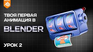 Анимация в Blender для начинающих. Урок 2