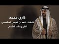 ذاري محمد الماسي عود 2026 مهداه الى صاحب السمو الشيخ محمد بن زايد حفظه الله