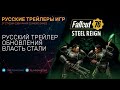 Fallout 76 - Власть Стали (Steel Reign) - Трейлер на русском в озвучке Scaners Games