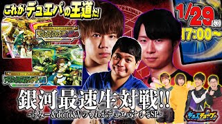 これがデュエパの王道だ！エキサイティング・デュエパ・デッキ宇宙最速生対戦！　～けみー＆dotto＆VのもれがデュエパするぞSP～