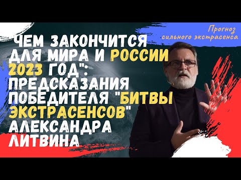 Чем закончится для России 2023-й предсказания победителя Битвы Экстрасенсов Александра Литвина