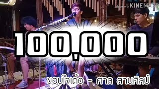 ขอบใจเด้อ - ศาล สานศิลป์ {COVER BY T-REX} chords