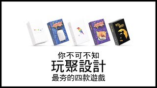 你不可不知「玩聚設計」最夯的四款遊戲| 桌遊推薦| 第三名要洗牌 ...