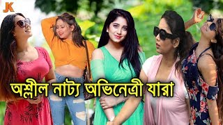 বাংলা নাটকের সেরা ৩ জন অশ্লীল অভিনেত্রী! যারা বাংলা নাটকের কলঙ্ক। Bangla Indecent Actress