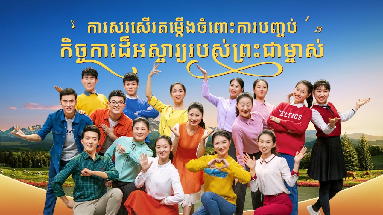 ទំនុកតម្កើងរបស់គ្រីស្ទបរិស័ទ2021 | ការសរសើរតម្កើងចំពោះការបញ្ចប់កិច្ចការដ៏អស្ចារ្យរបស់ព្រះជាម្ចាស់ | ការច្រៀង និងរាំ