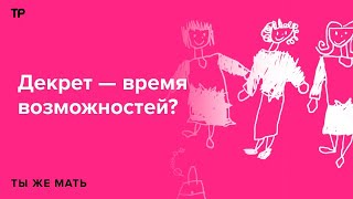 Существуют ли супермамы из соцсетей в реальной жизни и нужно ли пытаться стать одной из них?