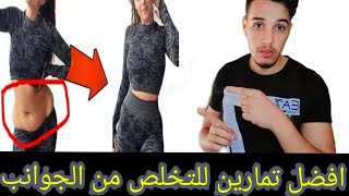 افضل تمارين للتخلص من دهون الجوانب (الخصر)