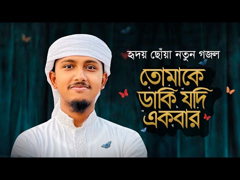 নতুন গজল 2023 । Tomake Daki Jodi Ekbar । তোমাকে ডাকি যদি একবার । Tawhid Jamil । New Gojol