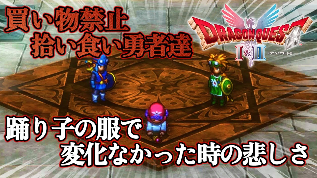 ハーゴン討伐より衣装変化の方が大事だった時【ドラゴンクエスト１＆２】