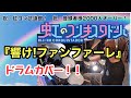 虹のコンキスタドール『響け!ファンファーレ』ドラムカバー!