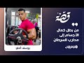 يوسف أملو بطل دولي في كمال الأجسام يحكي قصة صموده في وجه السرطان 