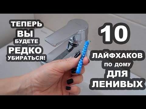 видео: 10 секретов ЛЕНИВЫХ для уборки и порядка в доме!