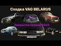 Сходка Vag Belarus в Гродно закрытие сезона