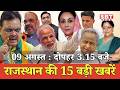 09 अगस्त : राजस्थान  दोपहर 3.15 बजे की 15 बड़ी खबरें| SBT News