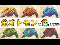 【モンハンストーリーズ3】動く!全オトモン85種の色図鑑(五十音順)【モンスターハンターストーリーズ3 ~運命の双竜~】