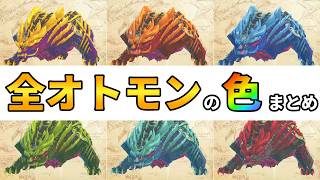 【モンハンストーリーズ３】動く！全オトモン85種の色図鑑（五十音順）【モンスターハンターストーリーズ3 ～運命の双竜～】