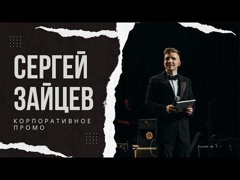 Ведущий на корпоратив|