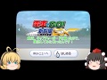 【ゆっくり実況】のんびり楽しむ超特急！「電車でGO！新幹線EX」