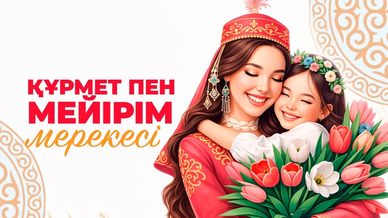 Құрмет пен мейірім мерекесі