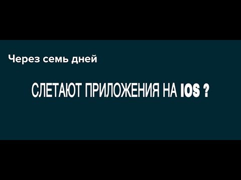 Что делать если вылетают приложения через 7 дней на iphone