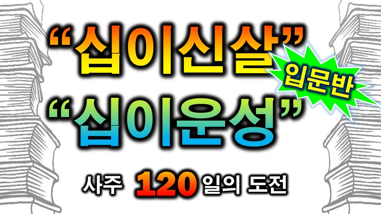 십이신살 십이운성 한방정리 입문반 Ⅰ(47일차)
