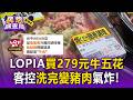 LOPIA牛五花洗完「驚變豬肉」？客控遭騙洗肉比對 業者堅稱沒貼錯【民怨調查局】