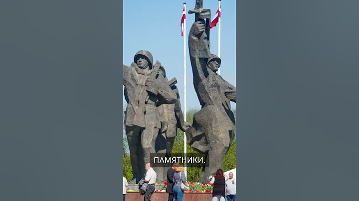 Латвия без цветов на 9 мая