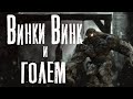 Страшные рассказы. ВИНКИ ВИНК И ГОЛЕМ. Мистика.