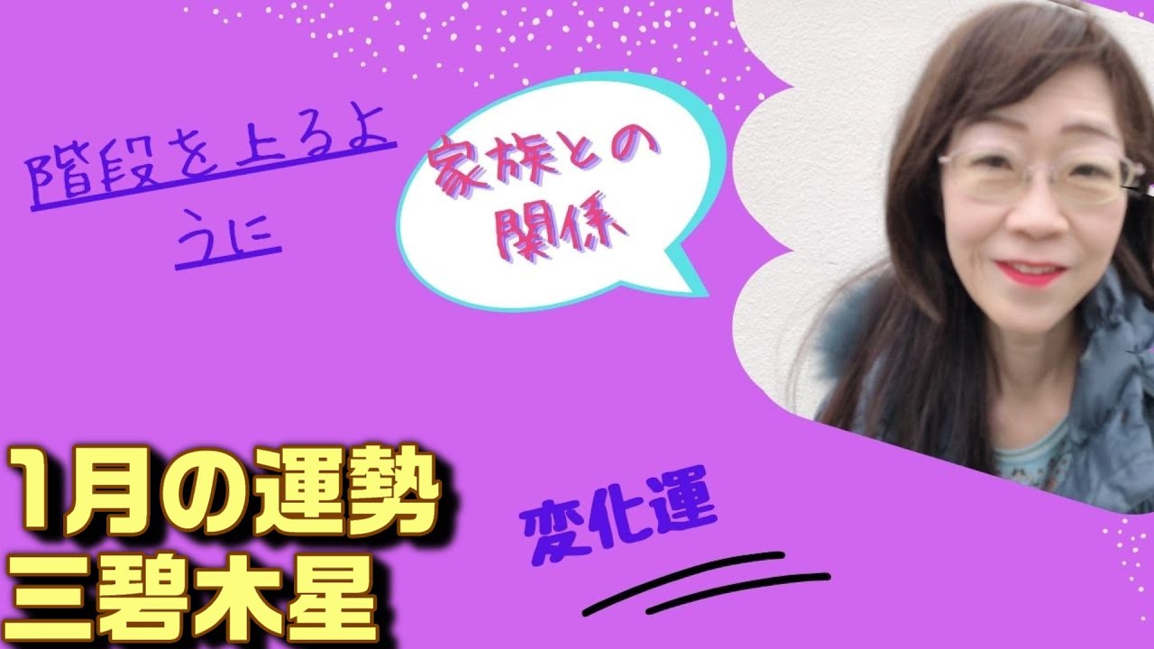 占い　１月の運勢　三碧木星