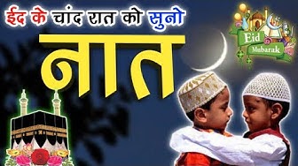 ईद के चांद रात को सुनो | Naat Sharif | Beutiful Islamic New Naat 2023 | Eid Ka Chand 2023 |